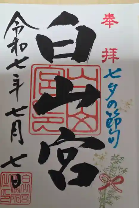 白山宮の御朱印