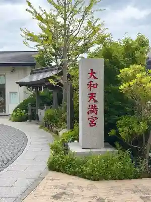 大和天満宮(神奈川県)