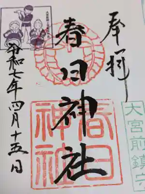 大宮前春日神社の御朱印