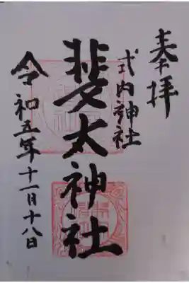 斐太神社の御朱印