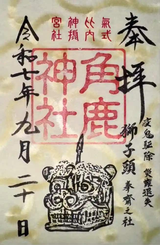 角鹿神社の御朱印