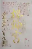 桜神宮の御朱印