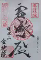 金地院の御朱印