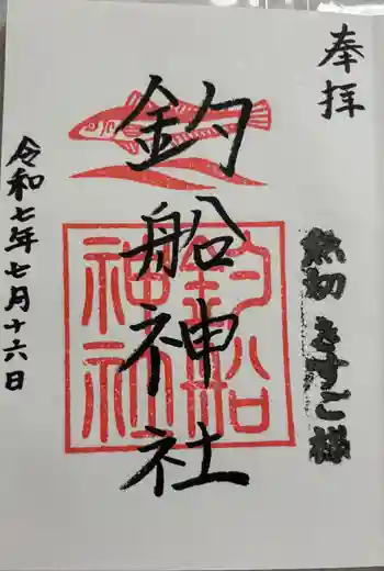 釣船神社の御朱印 2025年07月