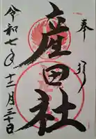 熊野本宮大社産田社の御朱印