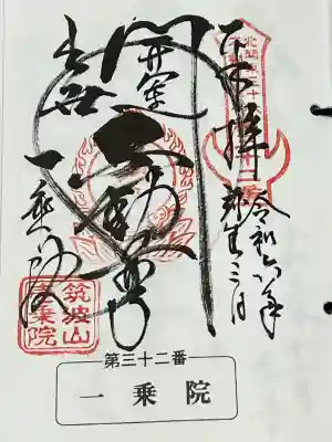 一乗院(開運出世筑波不動尊) の御朱印