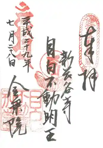 金乗院(目白不動尊)の御朱印
