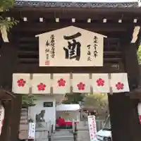 菅原院天満宮神社の山門・神門