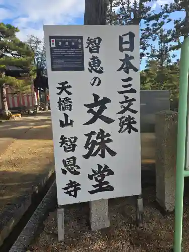 智恩寺(京都府)