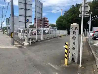 天穂日命神社のその他建物