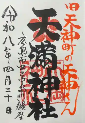 天満神社の{uncategorized: "未分類", other: "その他", undefined: "問題あり", building: "その他建物", grave: "お墓", sacred_gate: "鳥居", guardian: "狛犬", statue: "像", buddha: "仏像", history: "歴史", nature: "自然", garden: "庭園", animal: "動物", pagoda: "塔", temizu: "手水舎", mountain_gate: "山門・神門", sanctuary: "本殿・本堂", subordinate: "末社・摂社", art: "芸術", scenery: "景色", jizo: "地蔵", ema: "絵馬", goshuin: "御朱印", omikuji: "おみくじ", items: "授与品その他", amulet: "お守り", goshuincho: "御朱印帳", eats: "食事", festival: "お祭り", votive_dance: "神楽", shichigosan: "七五三参", wedding: "結婚式", experience: "体験その他", initially: "初詣", around: "周辺", anti_infection: "感染症対策"}