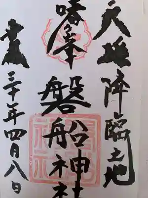 磐船神社の御朱印