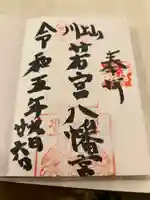 川上山若宮八幡宮の御朱印