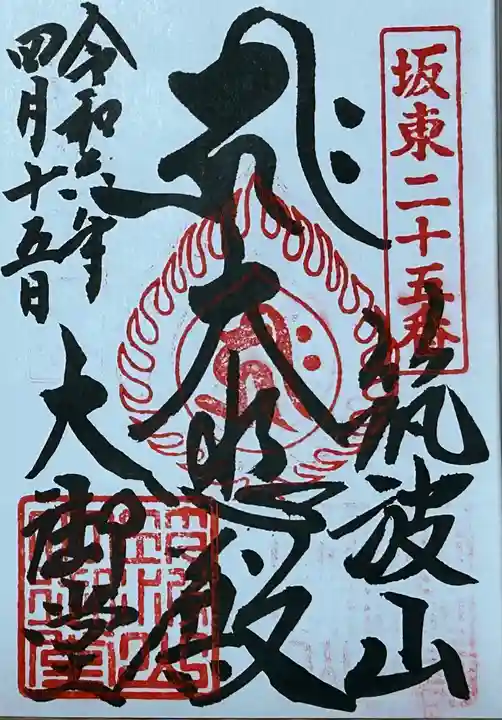 筑波山大御堂の御朱印