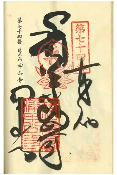 甲山寺の御朱印