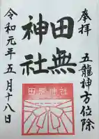 田無神社(東京都)