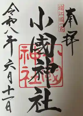 小國神社の御朱印