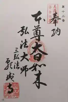 願成寺の御朱印