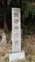 神明宮のその他建物