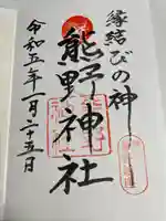 熊野神社の御朱印