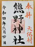 天沼熊野神社の御朱印