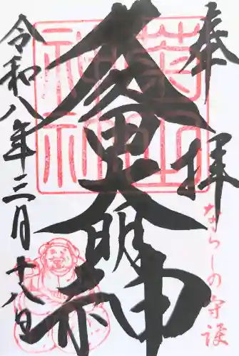 菊田神社の御朱印