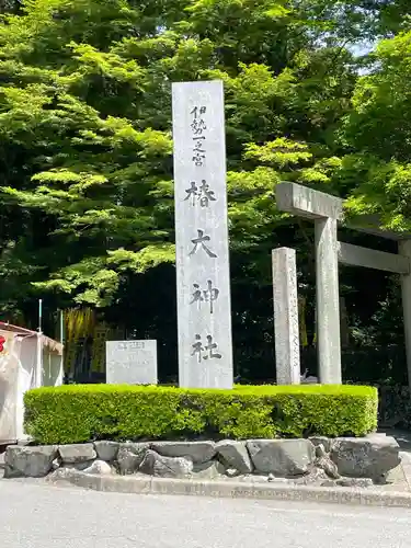 椿大神社の塔