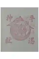 平湯神社の御朱印