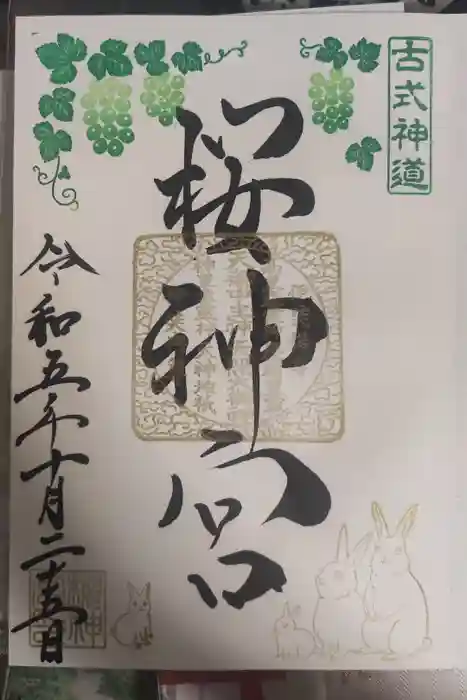 桜神宮の御朱印