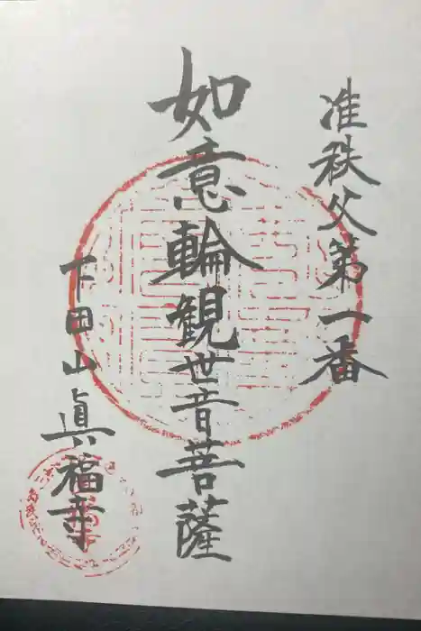 眞福寺の御朱印