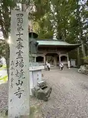 焼山寺(徳島県)