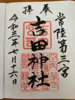 常陸第三宮 吉田神社の御朱印