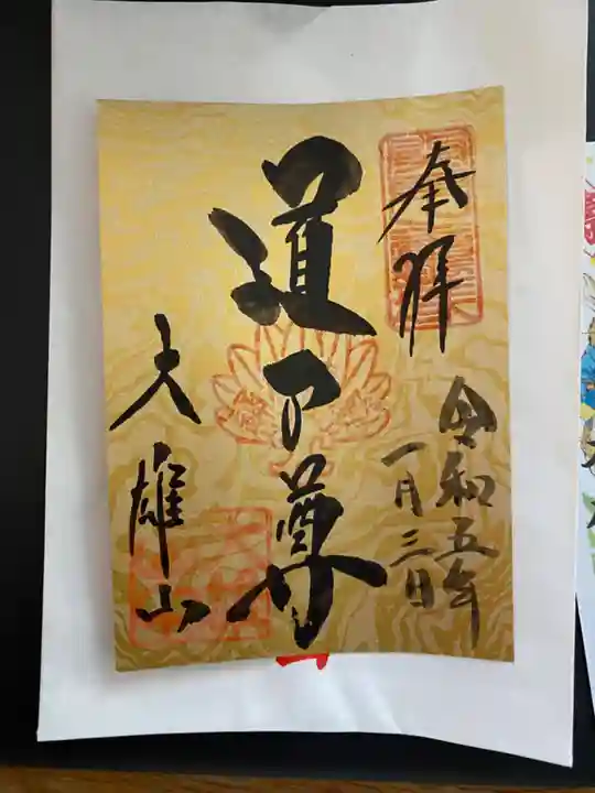最乗寺(道了尊)の御朱印