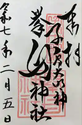 挙母神社の御朱印