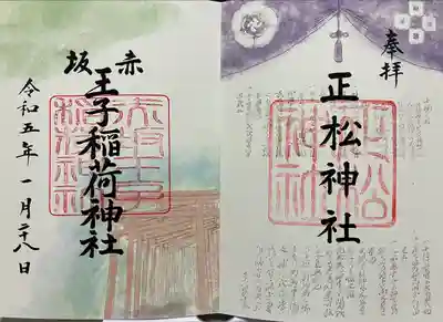 境内摂社の正松神社⛩と赤坂王子稲荷神社🤴の御朱印拝受しました♪