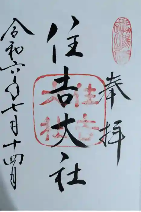 住吉大社の御朱印