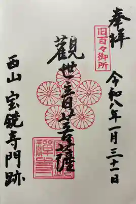 宝鏡寺の御朱印