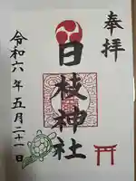 日枝神社(神奈川県)