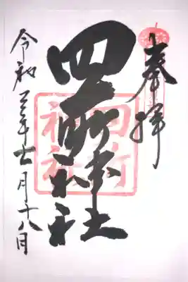 四所神社の御朱印