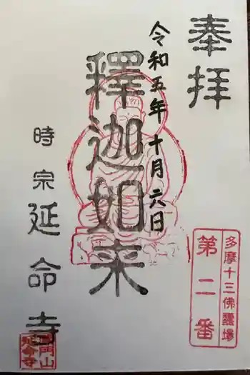 延命寺の御朱印 2023年10月