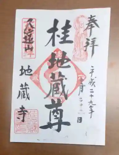 地蔵寺（桂地蔵寺）の御朱印
