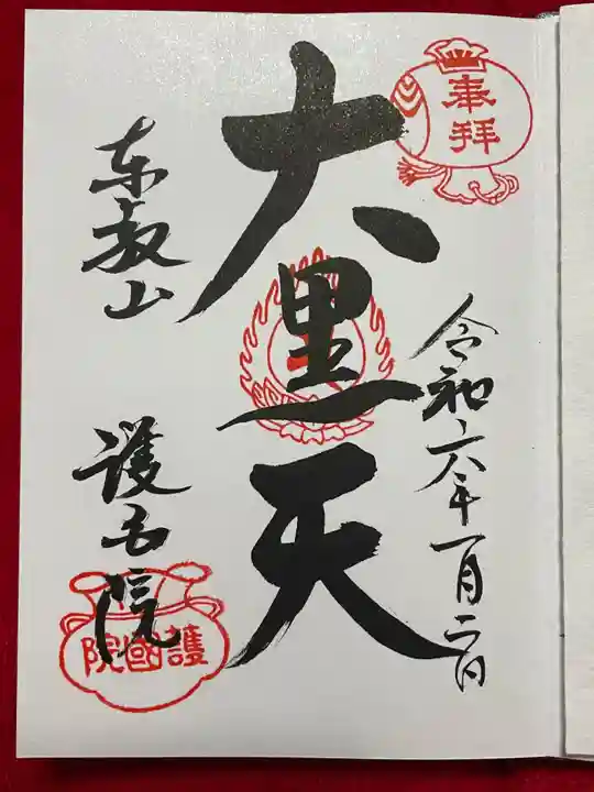 護国院(東京都)