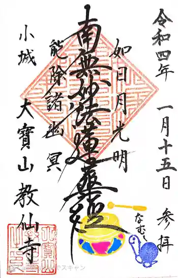 教仙寺の御朱印 2022年01月