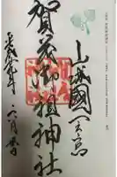 賀茂御祖神社(下鴨神社)の御朱印