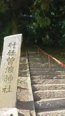 曽波神社のその他建物