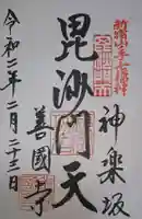 善國寺の御朱印