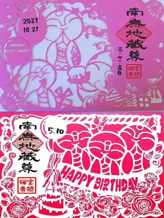 宝徳寺の御朱印