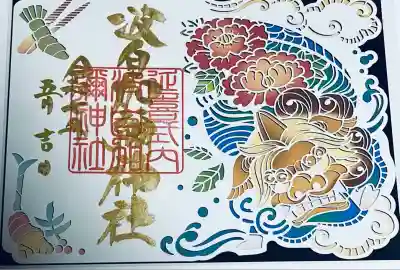 日本唯一香辛料の神　波自加彌神社(石川県)