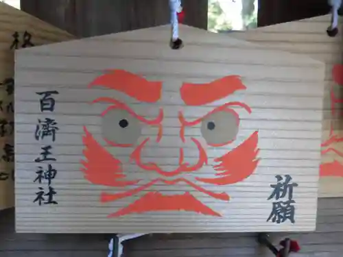 百済王神社の絵馬