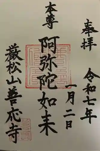 善応寺の御朱印